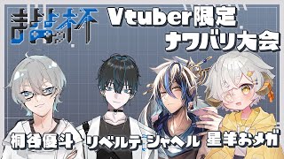 【#スプラトゥーン3】第1回まよよ杯　Vtuberナワバリ大会【Vtuber/星羊おメガ】
