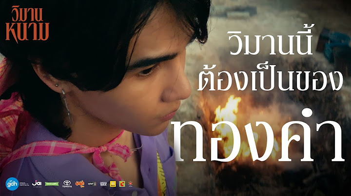 วิมานนี้..ต้องเป็นของ ‘ทองคำ’ | วิมานหนาม