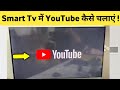 Smart Tv Me Youtube Kaise Chalaye | Android Tv me Youtube kaise chalu kare
