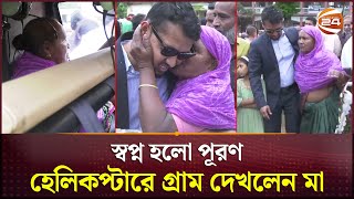 হেলিকপ্টারে গ্রাম ঘুরিয়ে মায়ের স্বপ্নপূরণ | Helicopter Ride | Gazipur | Channel 24