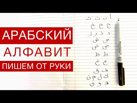 Арабский алфавит. Пишем все буквы от руки