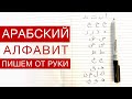 Арабский алфавит. Пишем все буквы от руки