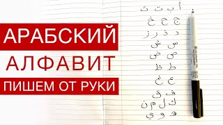 Арабский алфавит. Пишем все буквы от руки screenshot 2