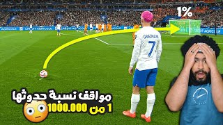 لقطات نسبة حدوثها 1 من 1000.000 في كرة القدم 😱