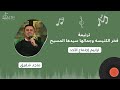ترنيمة فخر الكنيسه وجمالها سيدها المسيح ـ المرنم ماجد شفيق