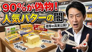 【暴露】日本のスーパーで買える偽グラスフェッド＆危険なバター7選と安全な本物3選！香料・添加物・PFAS汚染・偽装表示の裏側を徹底調査