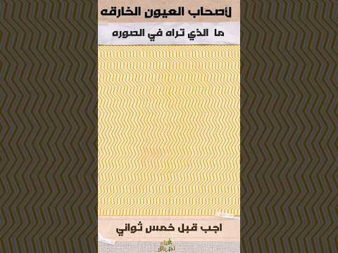 اختبار العيون ما الذي تراه في الصوره تلميح حرك رأسك