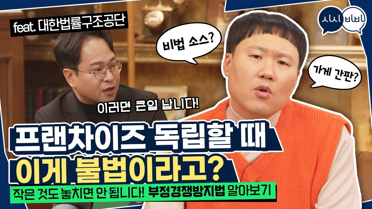 프랜차이즈 독립! 이렇게 하면 큰일 납니다