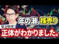 年の瀬の日本株売り、ようやく正体が分かりました。