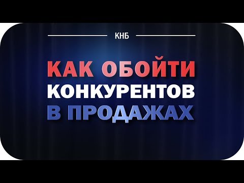 Как обойти конкурентов в продажах. Чего не знают 90 ваших конкурентов.