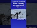 Чудесное спасение матери и ребёнка из под снежной лавины