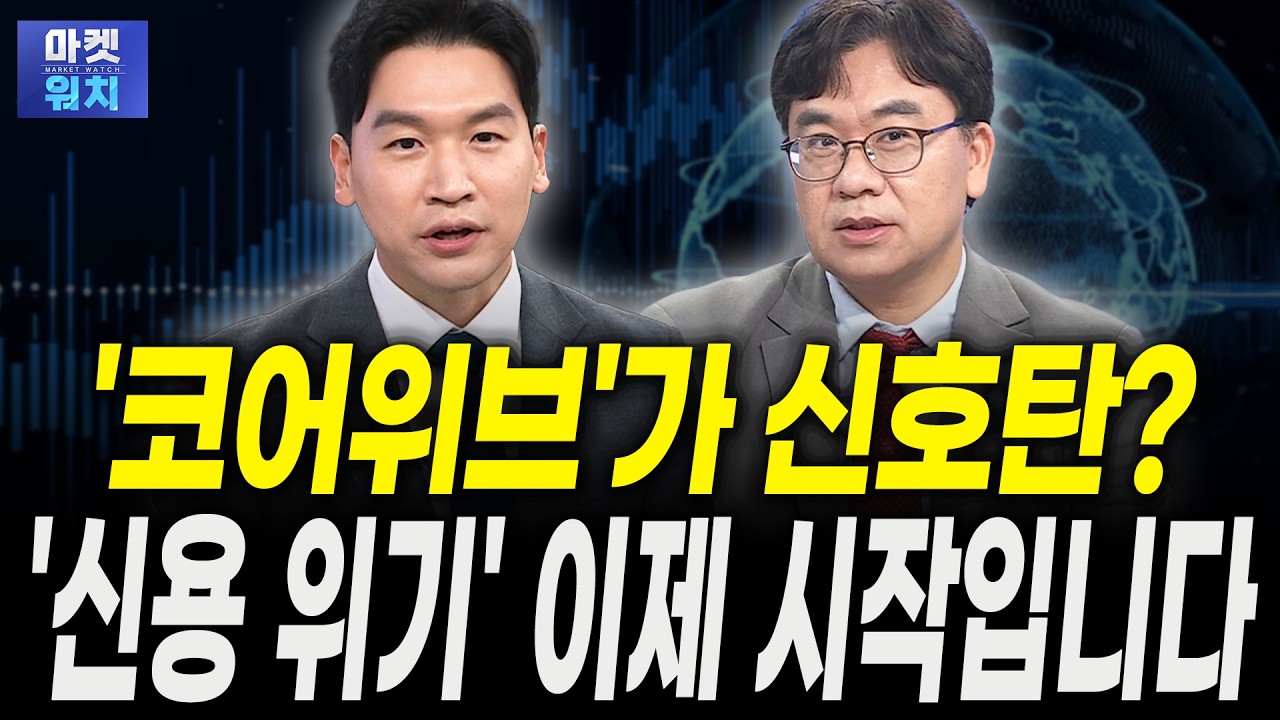 결국 부실 AI 업체 등장 '신용 위기' 이제 시작입니다|신환종 한국투자증권 고문