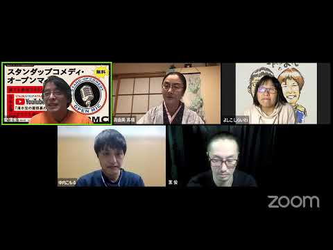 スタンダップコメディ・オープンマイク ON LINE(2023/1/30)