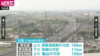 GW高速情報　東名阪道下り11キロ、東北道上り10キロ(18/05/03)
