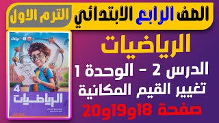 تغيير القيم المكانية الدرس 2 صفحة 18و19و20 من كتاب الاضواء رياضيات الصف الرابع الابتدائي الترم الاول