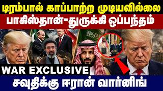 டிரம்பால் காப்பாற்ற முடியவில்லை பாகிஸ்தான்  - துருக்கி ஒப்பந்தம் | Khamenei | Iran | Israel conflict