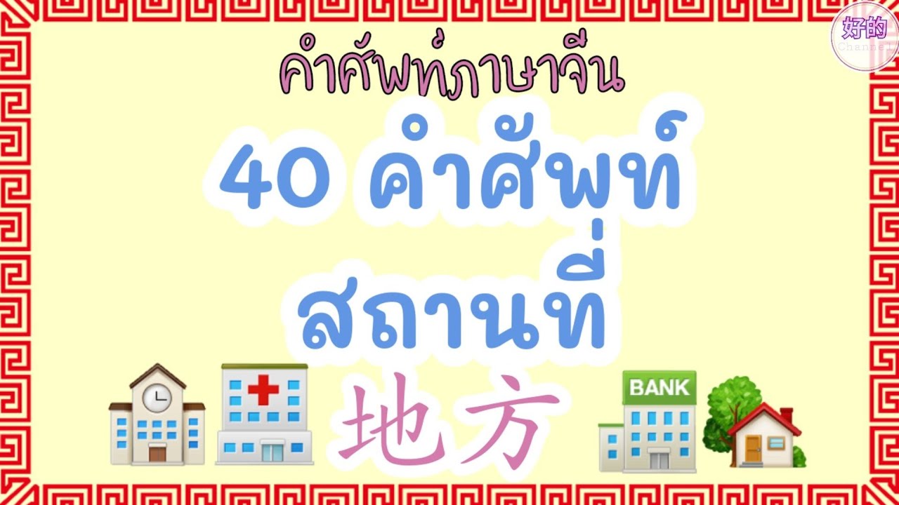 สถานที่ ภาษาจีน 40 คำศัพท์สถานที่