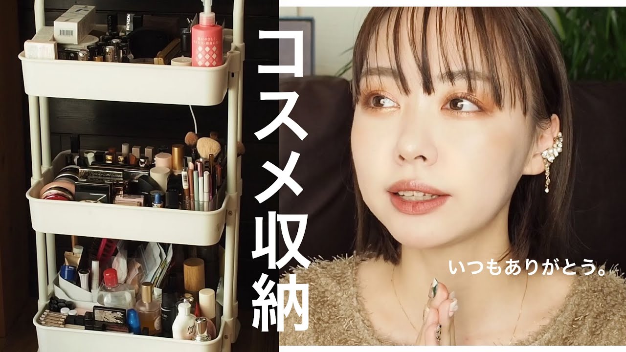【コスメ収納】一軍コスメ収納してる三段ラックの中身紹介🪜✨