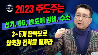 2023 주도주는 선거, 5G, 반도체 장비, 수소 3~5개 종목으로 압축화 전략을 펼쳐라 [팔로더ᄆ…