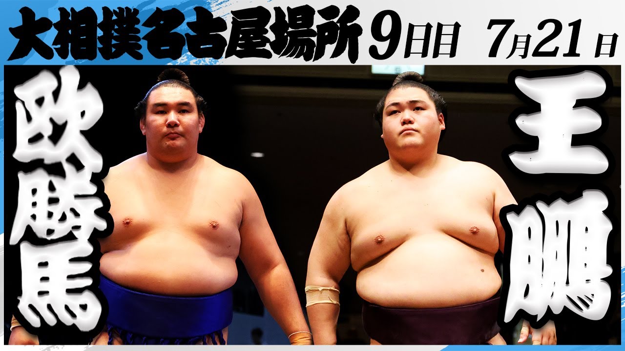 相撲ゆかた 大鵬 ★名古屋場所開催中特別価格★ 大相撲 欧勝馬ー王鵬<令和7年名古屋場所・9日目>SUMO - YouTube