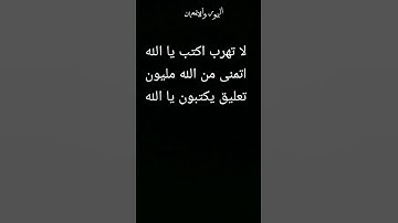 لا تهرب اكتب يا الله وانشر القرآن الكريم