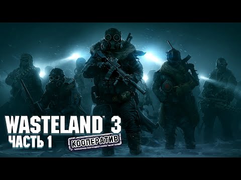 Wasteland 3 ★ ПРОХОЖДЕНИЕ ★ Добро пожаловать в Колорадо!