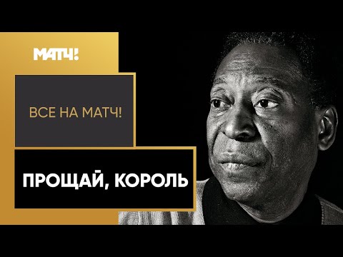 Скончался Пеле. Черный день в истории футбола.