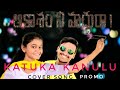 Katuka kanule cover song promo rajesh creations yt