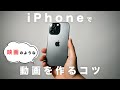 iPhoneでシネマティックな動画を作るコツ！これだけでiPhone動画が劇的に変わる！
