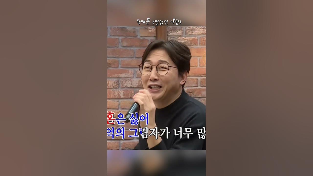 💕탁재훈-철없던 사랑💕#돌싱포맨 맴버들 심금을 울려버린 '탁재훈'ㅋㅋㅋ#철없던사랑 #탁재훈 #이상민 #김준호 #장윤정 #김연자 #트로트 #커버곡 #커버