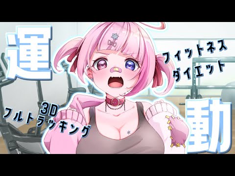 【 縦型配信 】運動！フィットネス！ダイエット！ 初見さん大歓迎！【 せっつぇる Vtuber 】 #shorts shorts