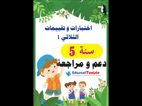 امتحانات سنة خامسة جميع المواد