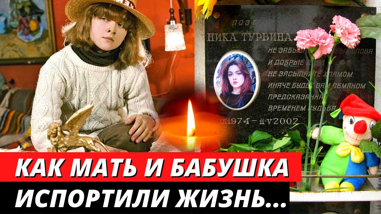 Жизнь ники турбиной
