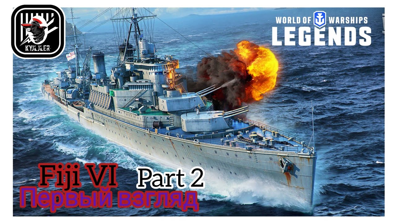 KyJlJlerOk WOWS LEGENDS:  FiJi VI Первый взгляд part 2
