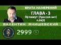 Каббала.Врата намерений.Глава 3 Ор пашут (Простой свет)п.26(2)