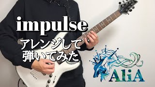 impulse / AliA ギターアレンジして弾いてみた guitar cover