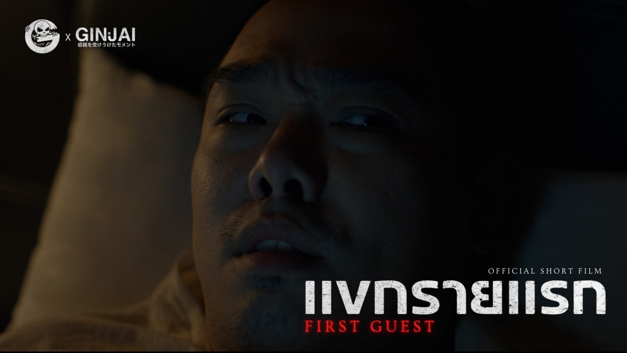 แขกรายแรก | The Ghost Studio