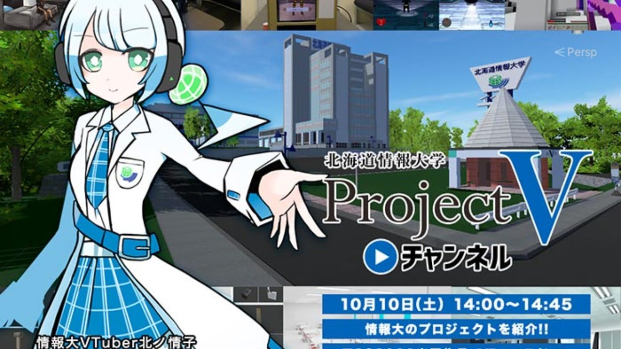 北海道情報大学projectvチャンネル Youtube 北海道情報大学projectvチャンネル Youtube