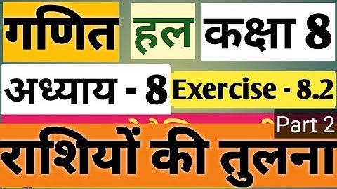 NCERT MATHS Class 8।। Chapter 8: comparing quantities।। राशियों की तुलना।। exercise 8.2 Part 2