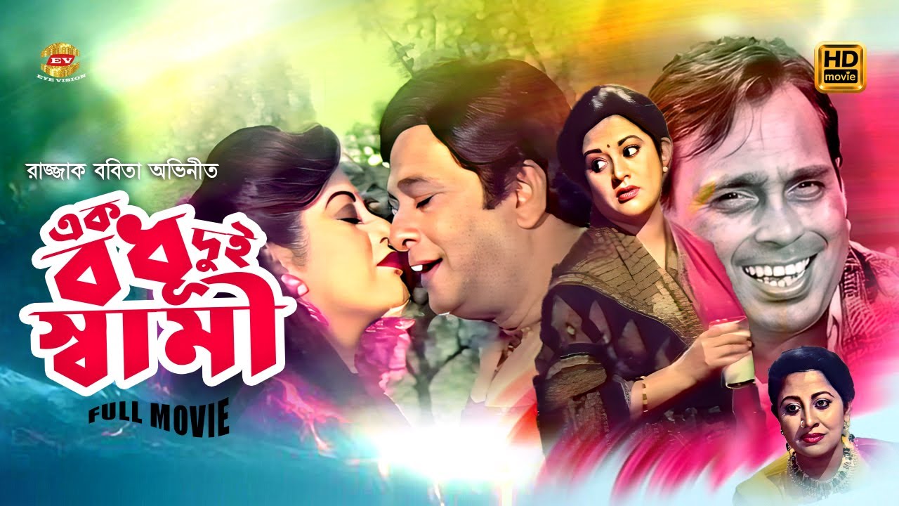 Ek Bodhu Dui Shami | এক বধূ দুই স্বামী | Bobita | Razzak | Humayun Faridi | Anoara | Full HD Movie
