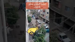 لحظة انطلاق مدفع الافطار 