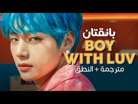 BTS - Boy With Luv ft. Halsey / ِArabic sub | أغنية بانقتان مع هالزي / مترجمة + النطق