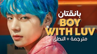 BTS - Boy With Luv ft. Halsey / ِArabic sub | أغنية بانقتان مع هالزي / مترجمة   النطق