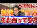 【勉強の仕方】勉強のやり方 不安/講義遅れの時の勉強の進め方/試験後はすぐ勉強を始めるべきか【公認会計士/小山あきひろ】切り抜きch