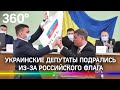 Украинские депутаты подрались из-за российского флага - видео