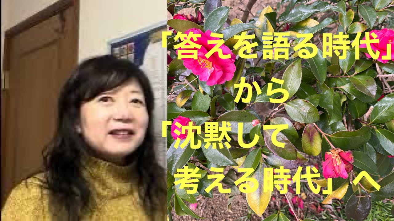 「答えを語る時代」から「沈黙して感じる時代へ」