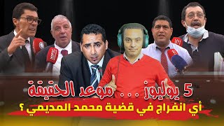5 يوليوز موعد الحقيقة ... أي إنفراج في قضية محمد المديمي؟