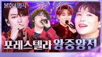 매 순간이 레전드🏆 왕의 서사를 써 내려간 포레스텔라 불후의 명곡 왕중왕전 무대 모음