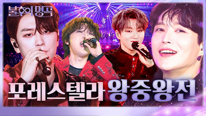 매 순간이 레전드🏆 왕의 서사를 써 내려간 포레스텔라 불후의 명곡 왕중왕전 무대 모음