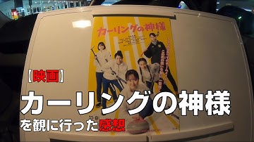 【映画】『カーリングの神様』を観に行った感想【MOVIX伊勢崎】